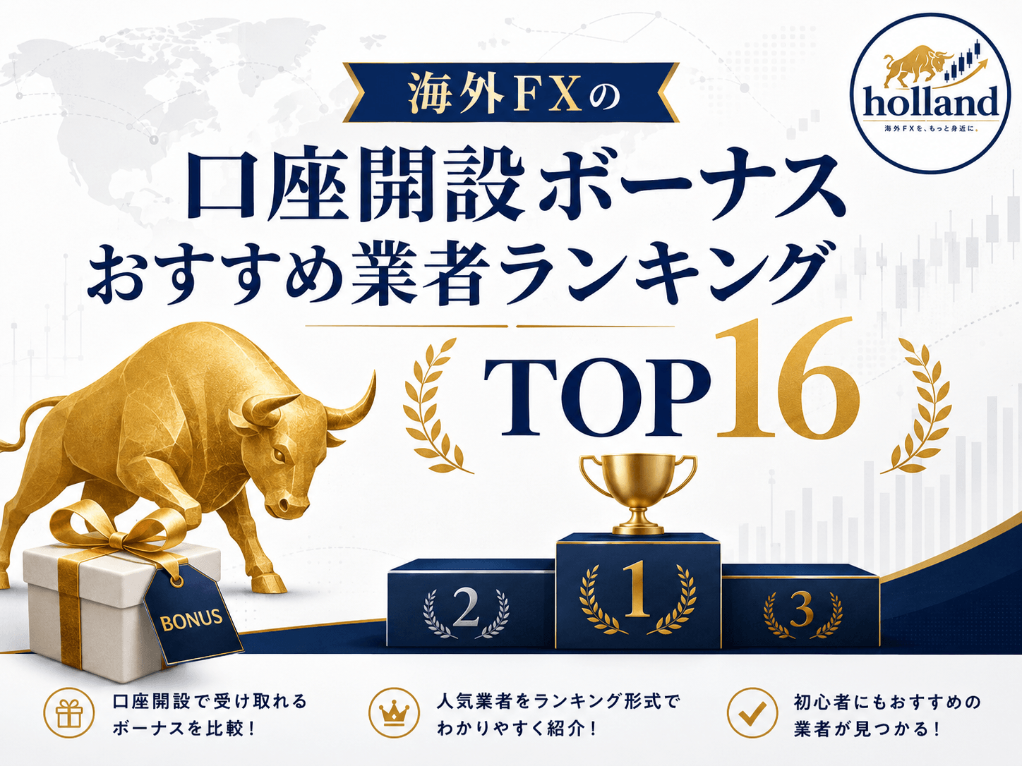 海外FXの口座開設ボーナスおすすめ業者ランキングTOP16