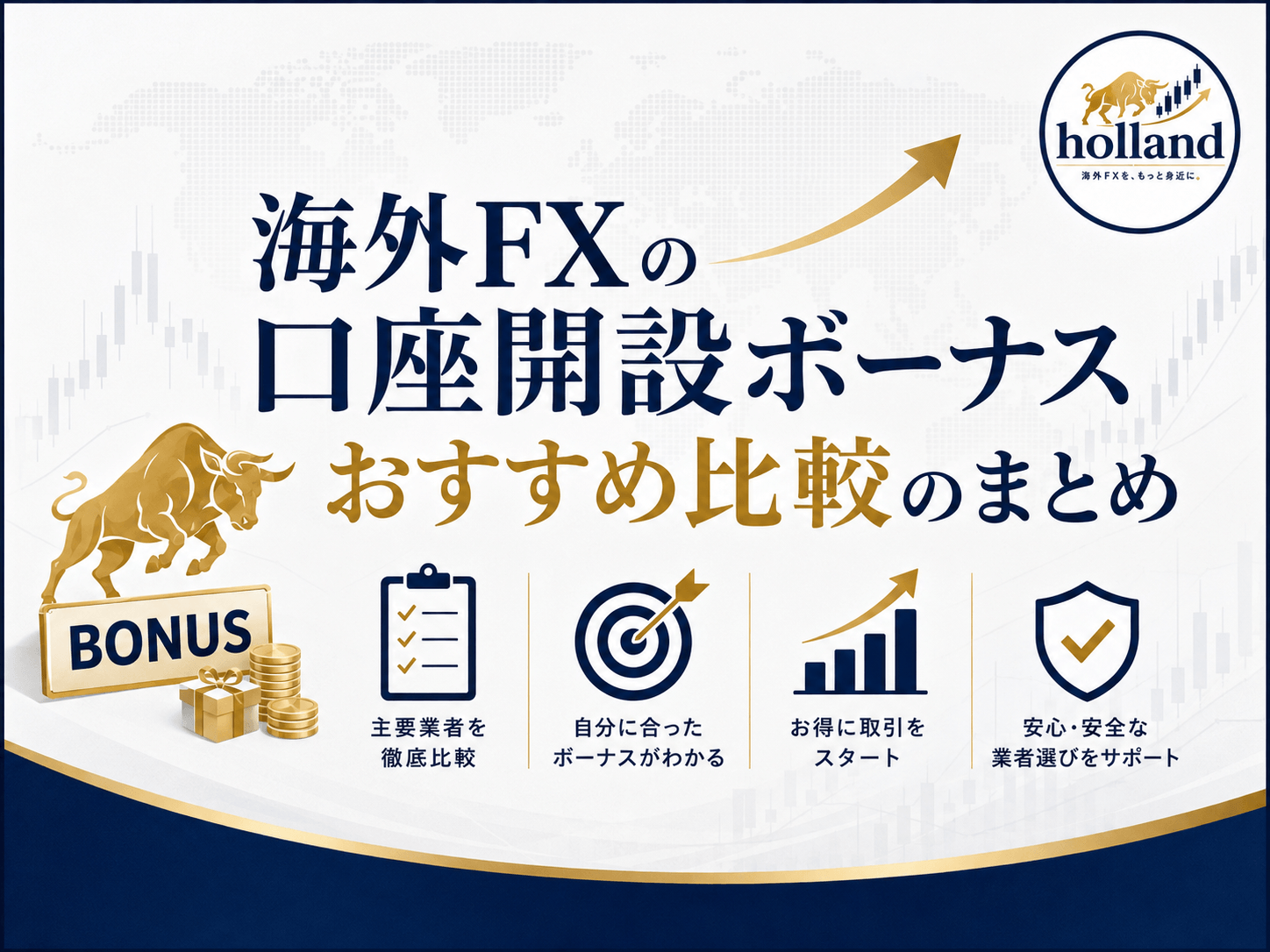 海外FXの口座開設ボーナスおすすめ比較のまとめ