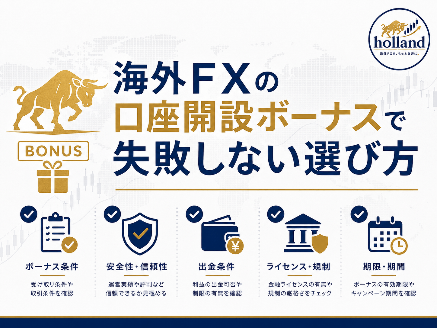 海外FXの口座開設ボーナスで失敗しない選び方