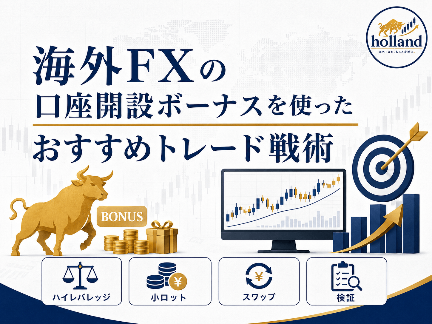 海外FXの口座開設ボーナスを使ったおすすめトレード戦術