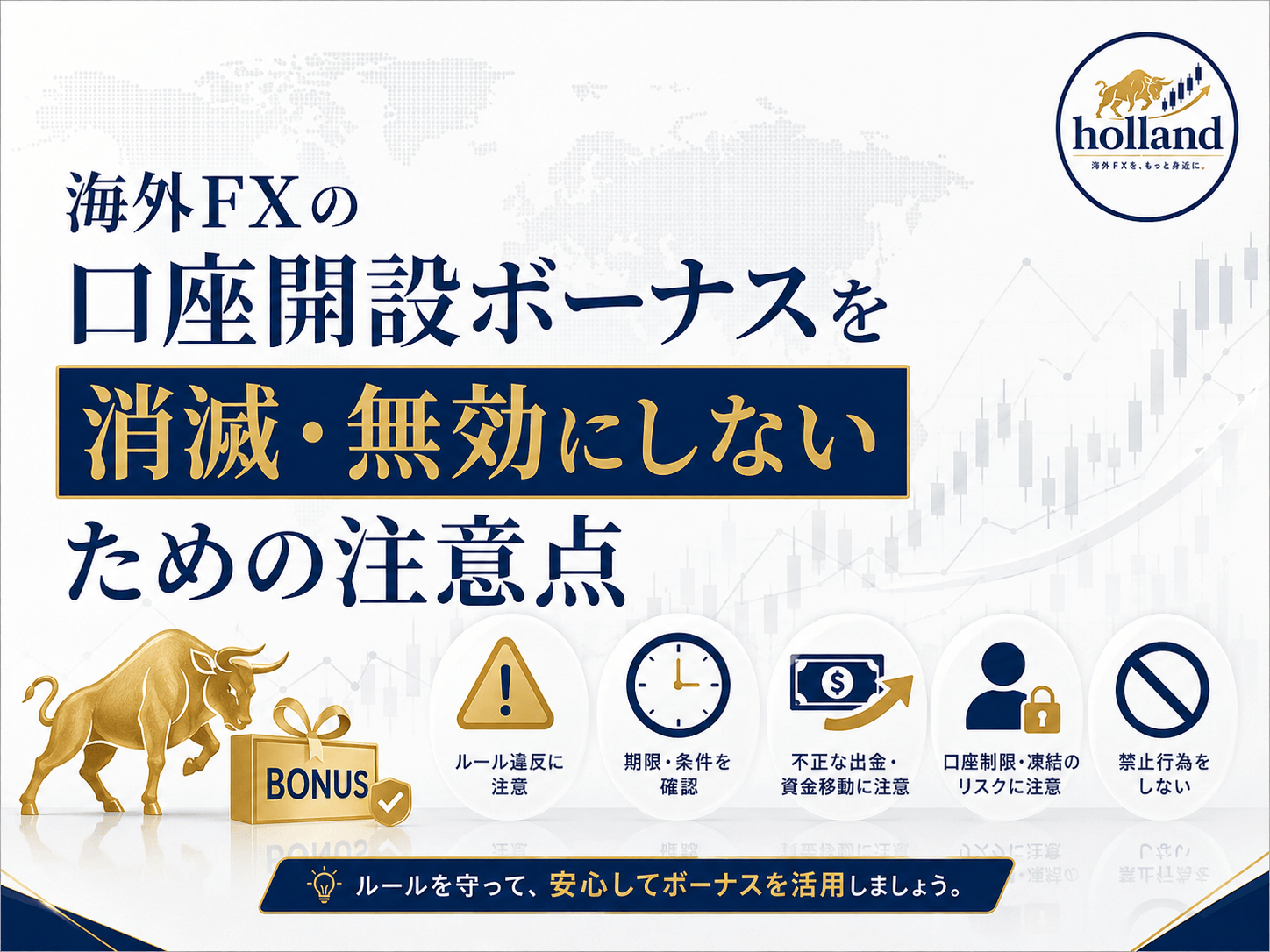 海外FXの口座開設ボーナスを消滅・無効にしないための注意点