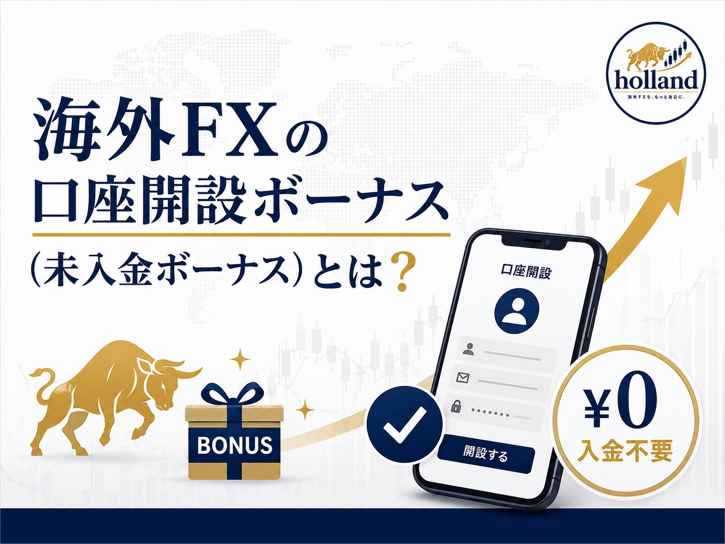 海外FXの口座開設ボーナス(未入金ボーナス)とは?