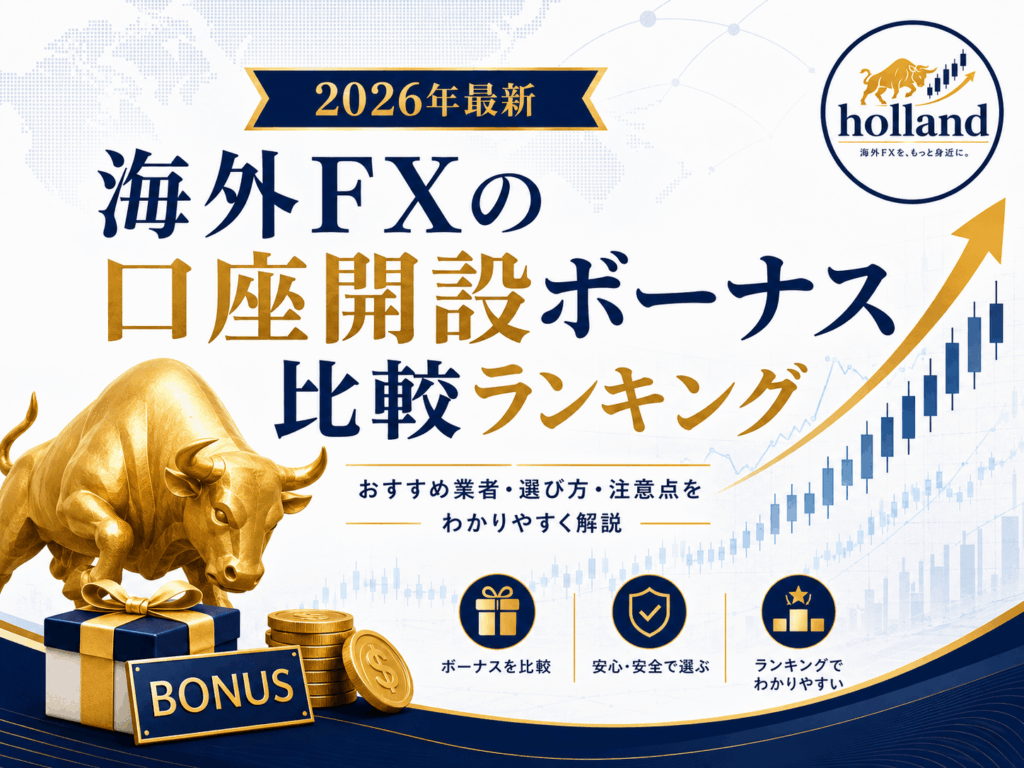 海外FXの口座開設ボーナス比較ランキング【2026年最新】