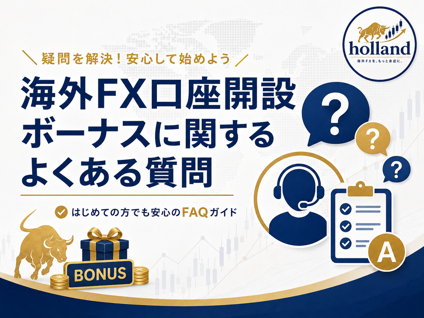 海外FX口座開設ボーナスに関するよくある質問