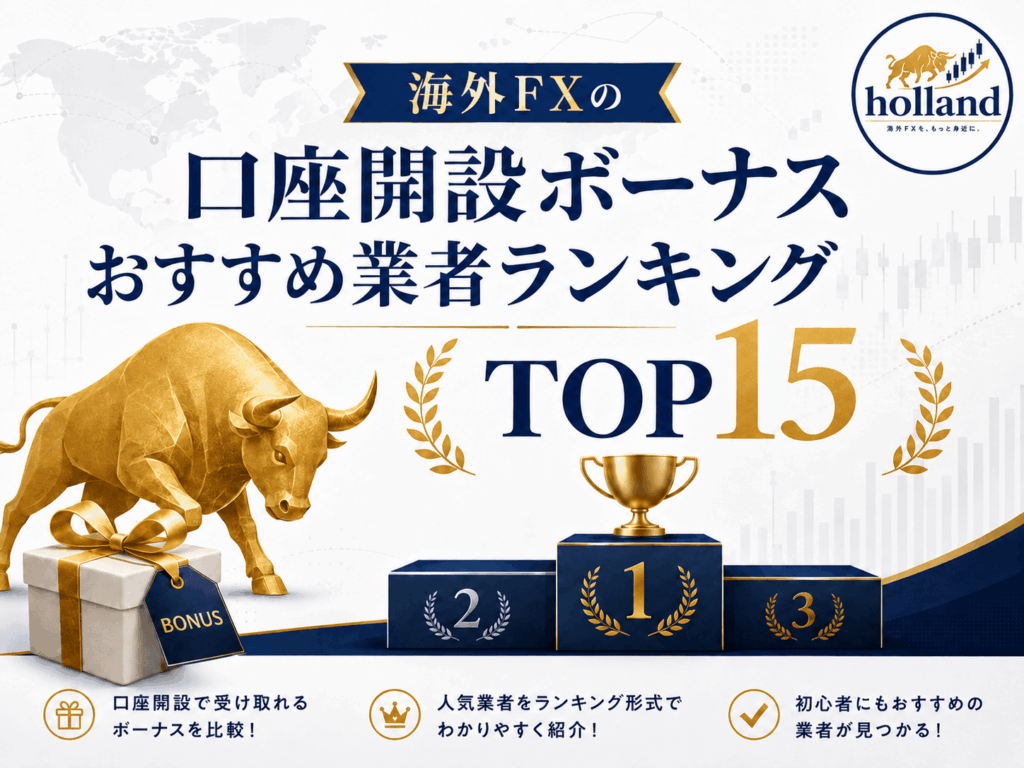 海外FXの口座開設ボーナスおすすめ業者ランキングTOP15